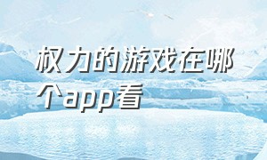 权力的游戏在哪个app看