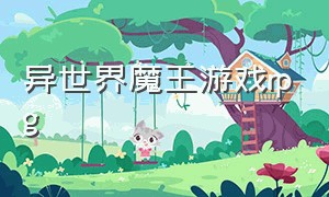 异世界魔王游戏rpg