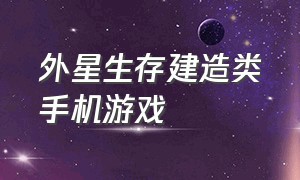 外星生存建造类手机游戏