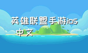 英雄联盟手游ios 中文