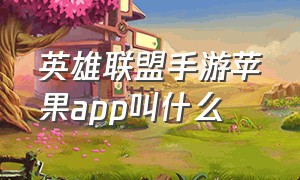 英雄联盟手游苹果app叫什么