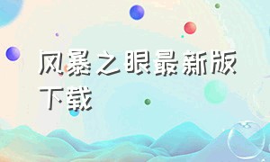 风暴之眼最新版下载