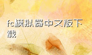 fc模拟器中文版下载（fc游戏模拟器手机版哪个好）