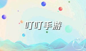 叮叮手游（叮叮娱乐app下载）