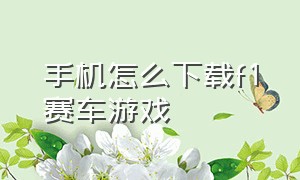 手机怎么下载f1赛车游戏