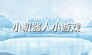 小机器人小游戏