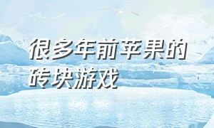 很多年前苹果的砖块游戏（苹果打砖块的游戏）