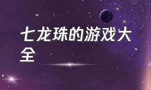 七龙珠的游戏大全（七龙珠游戏大全集）