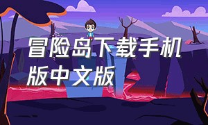 冒险岛下载手机版中文版