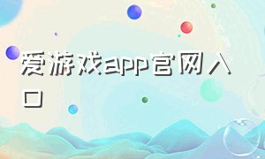 爱游戏app官网入口（爱游戏app官方下载）