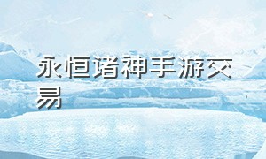 永恒诸神手游交易