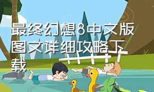 最终幻想8中文版图文详细攻略下载