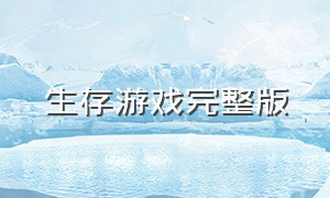 生存游戏完整版