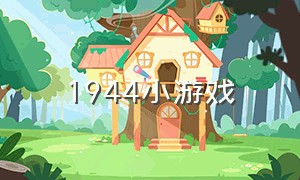 1944小游戏