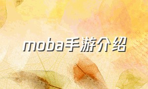 MOBA手游介绍