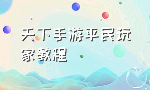 天下手游平民玩家教程