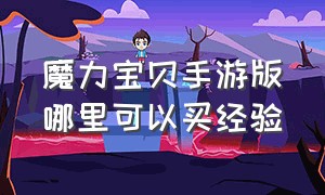 魔力宝贝手游版哪里可以买经验（魔力宝贝手游哪个是正版）