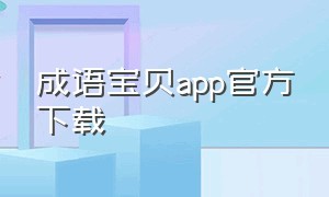 成语宝贝app官方下载
