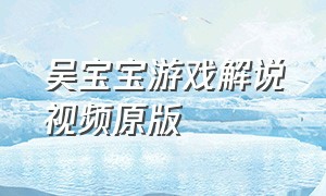 吴宝宝游戏解说视频原版
