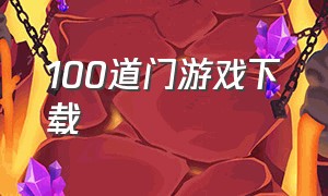 100道门游戏下载