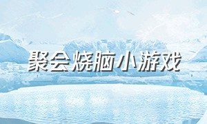 聚会烧脑小游戏