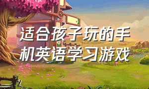 适合孩子玩的手机英语学习游戏