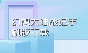 幻想大陆战记手机版下载