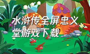 水浒传全屏忠义堂游戏下载