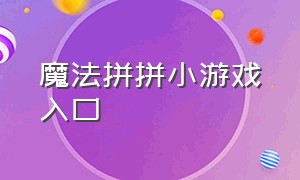 魔法拼拼小游戏入口