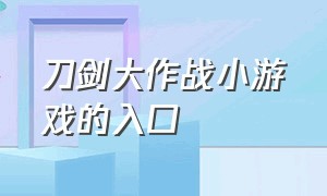 刀剑大作战小游戏的入口