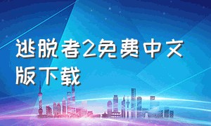 逃脱者2免费中文版下载