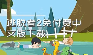 逃脱者2免付费中文版下载（逃脱者2中文版下载无广告）