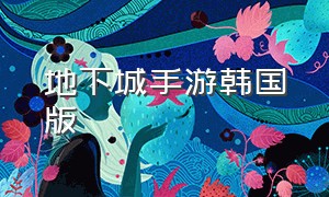 地下城手游韩国版