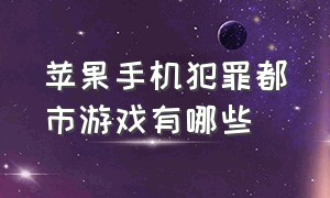 苹果手机犯罪都市游戏有哪些