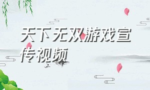 天下无双游戏宣传视频