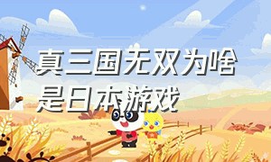 真三国无双为啥是日本游戏