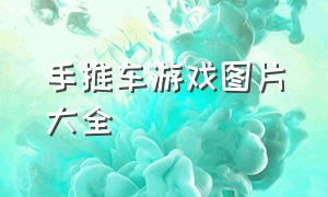 手推车游戏图片大全