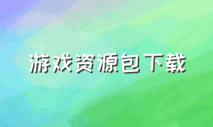 游戏资源包下载（rom游戏资源包）