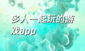 多人一起玩的游戏app