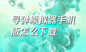 导弹模拟器手机版怎么下载