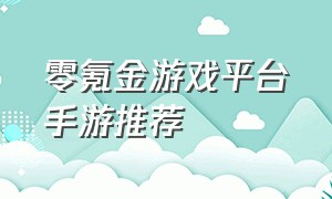 零氪金游戏平台手游推荐