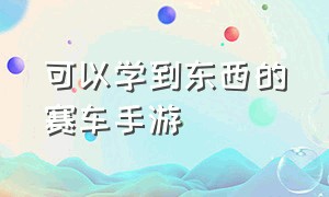 可以学到东西的赛车手游