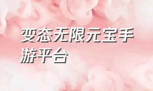 变态无限元宝手游平台