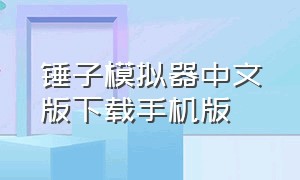 锤子模拟器中文版下载手机版（锤子模拟器手机版下载方法）