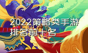 2022策略类手游排名前十名