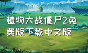 植物大战僵尸2免费版下载中文版