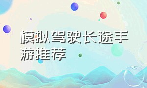 模拟驾驶长途手游推荐