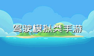 驾驶模拟类手游（最好的模拟驾驶的手游）