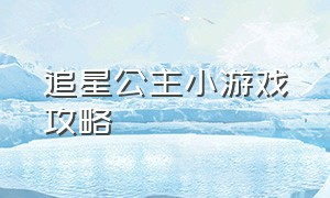 追星公主小游戏攻略