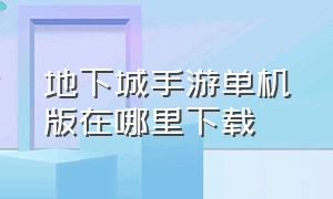 地下城手游单机版在哪里下载